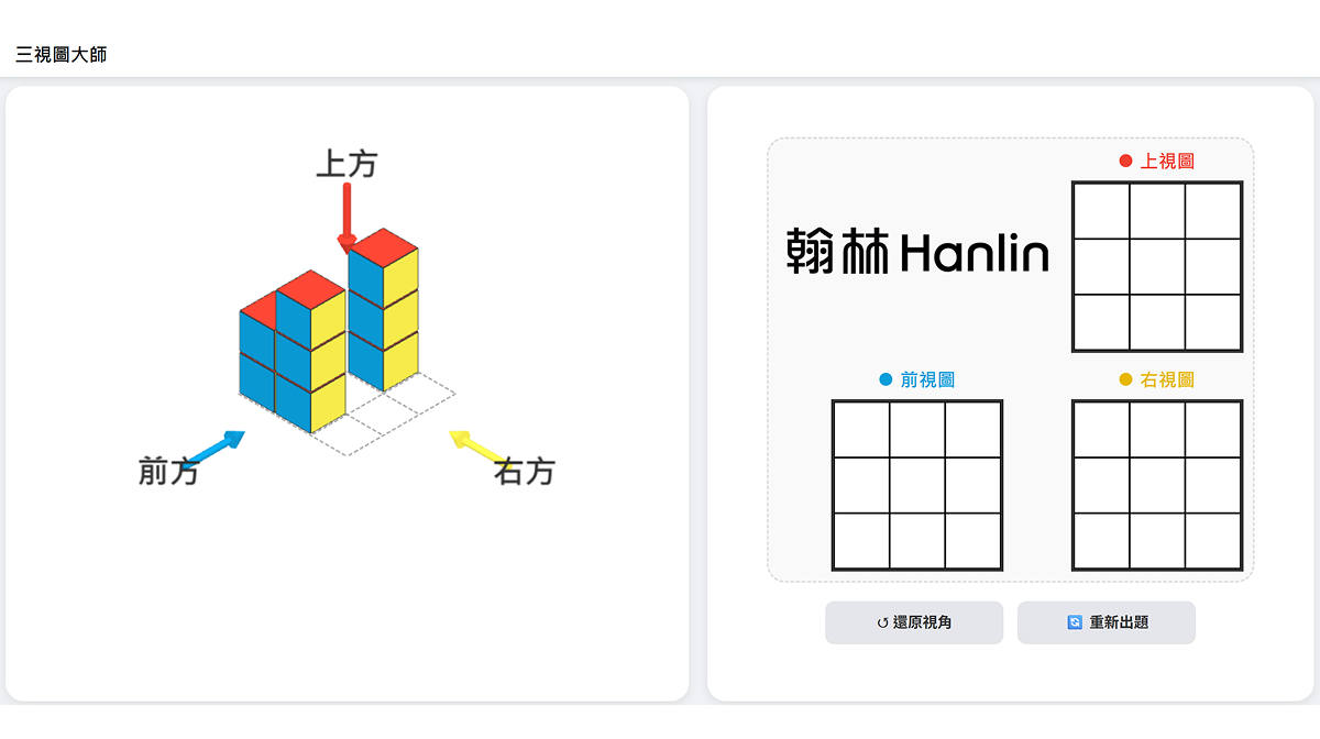 三視圖單人練習版